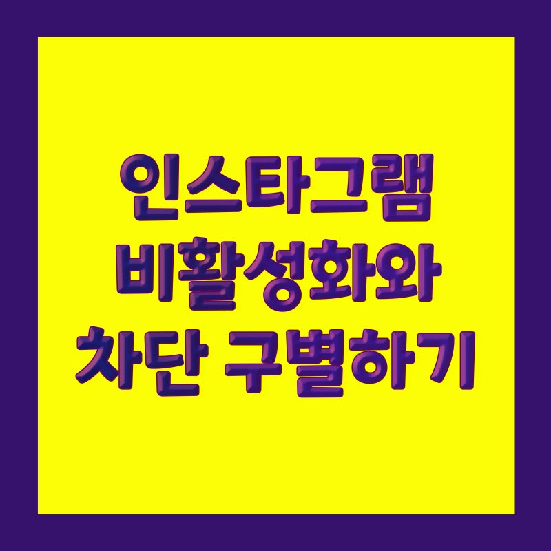 인스타그램 비활성화 차단 차이 알아보기 (비활성화하는 방법)