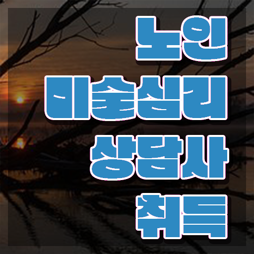  노인미술심리상담사 필기공부방법 , 노인미술심리상담사 자격증 20일 만에 합격한 비법 , 채용 정보