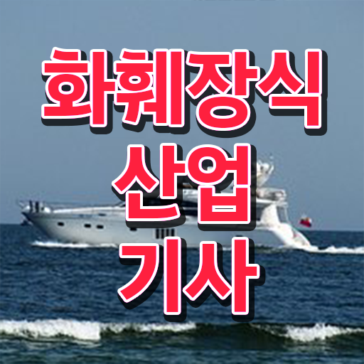  화훼장식산업기사 연봉 화훼장식산업기사 시험응시자격 집에서 온라인으로 15주만에 성공한 비법