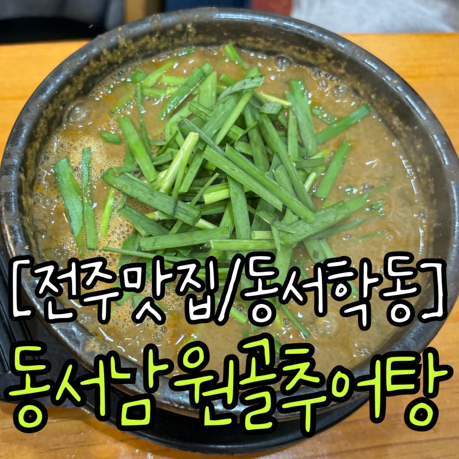 동서남원골추어탕 사진 1