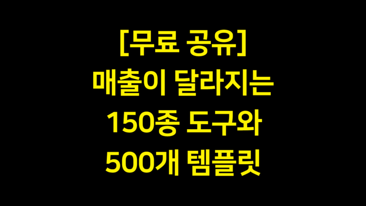  [무료 공유] 여행사창업 후 매출이 완전히 달라지는 150개 도구와 500개의 템플릿 전달