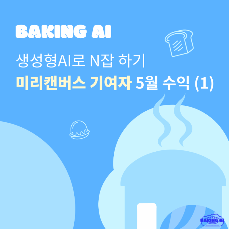 미리캔버스 기여자 5월의 수익 중간 기록 (feat. 벌써 활동한 지 9개월)