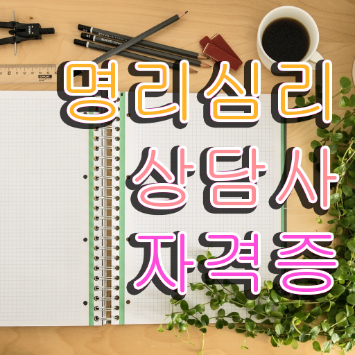  사주명리학공부 쉽고 빠르게 명리심리상담사 취득했던 후기