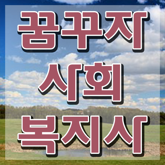  수원 주부사회복지사2급자격증 사회복지사2급 고졸도 독학으로 편하게