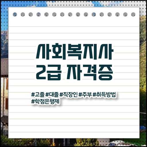  사회복지사 실습처 사회복지사 직장인도 학은제 활용하여 간단하게