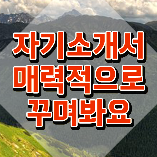  고등학교 자기소개서 , 자기소개서지도사 자격증 취득한 방법 준비했어요