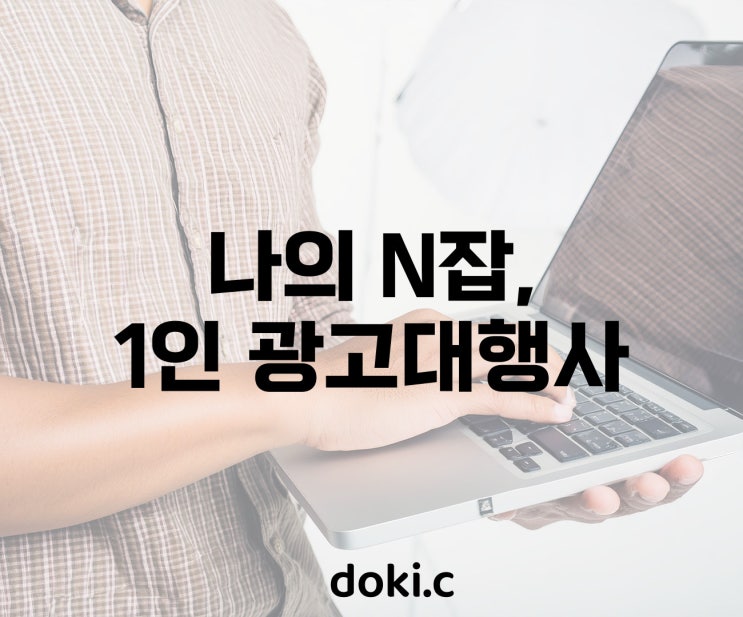  나의 또 하나의 JOB, 1인 광고대행사 (FEAT. 플레이스 상위노출)