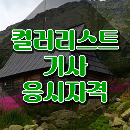  컬러리스트기사 학은제 컬러리스트기사 취득자격 집에서 온라인으로 4달만에 끝낸 후기