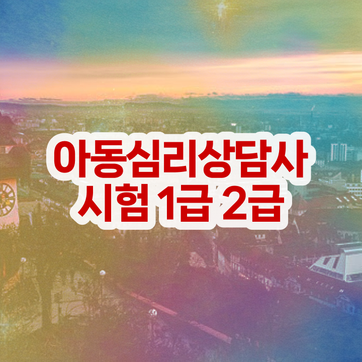  심리상담사취득방법 , 심리상담사 자격증 시험준비 정보 모두 드려요