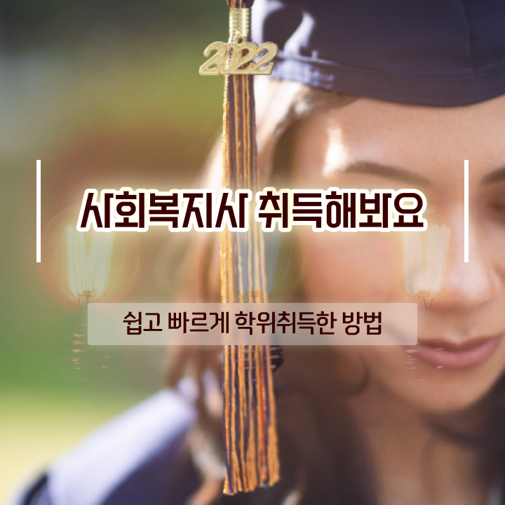  의정부 사회복지사 급여 사회복지사2급 관련학과 아니어도 학은제로 손쉽게