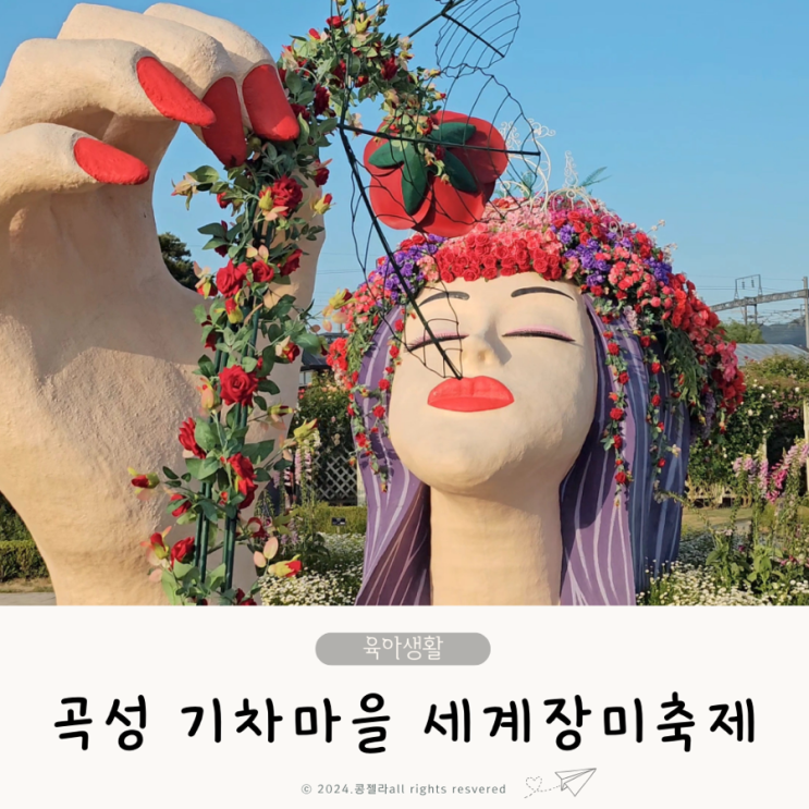  2024 곡성 기차마을 세계장미축제 기간 입장료 총정리