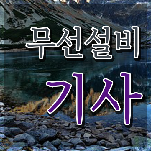  무선설비기사 학원 무선설비기사 응시자격 인강으로 5달만에 완료한 팁