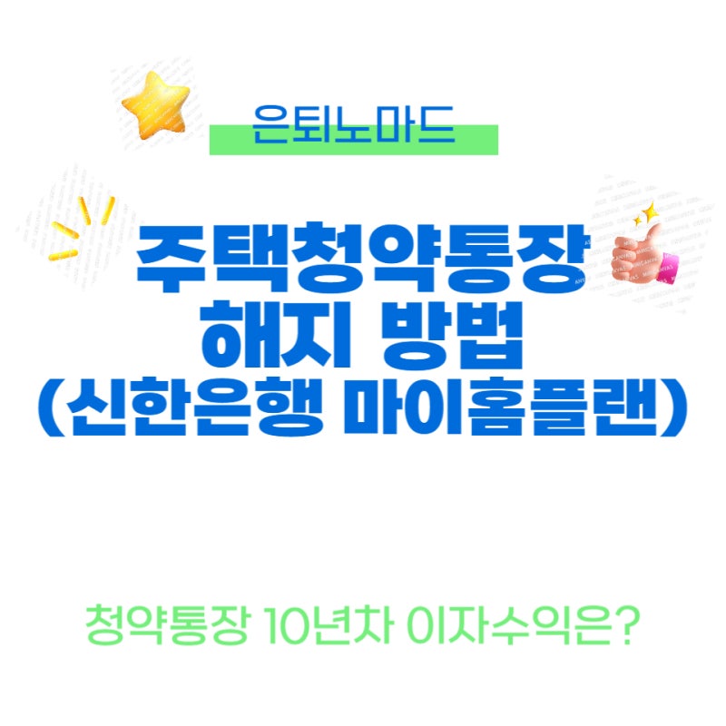 주택청약 해지(feat 신한은행 마이홈플랜)