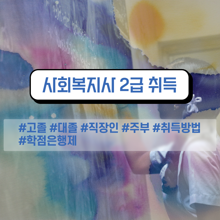  2023 사회복지사 급여 사회복지사 고졸자도 인강으로 쉽고 빠르게