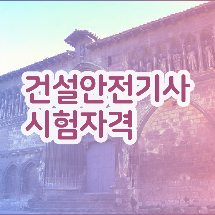  건설안전기사 실기 접수 건설안전기사 자격요건 온라인 수업으로 1학기에 준비한 과정