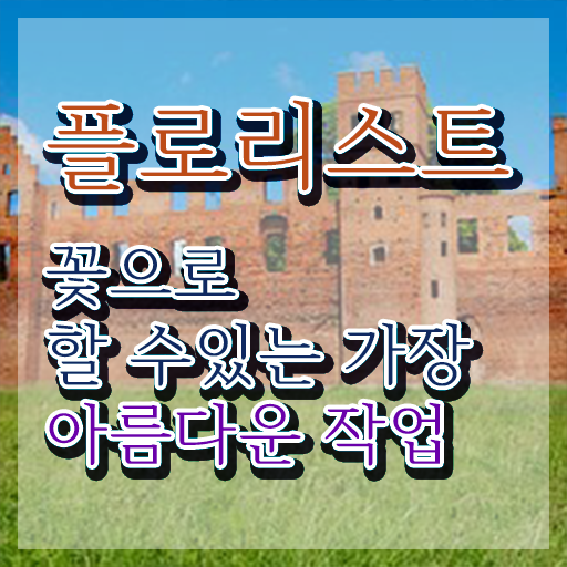  꽃꽂이 가위 , 플로리스트 자격증 구체적인 취득한 노하우 정보를 알고싶다면