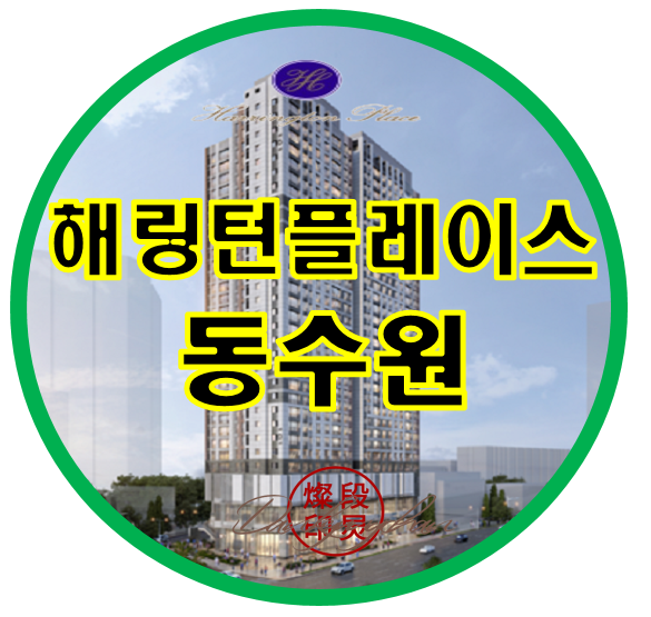  효성해링턴플레이스 동수원 아파트 분양정보