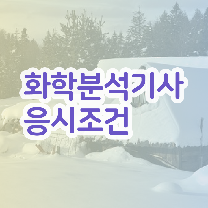  화학분석기사작업형 공부 화학분석기사 응시조건 온라인 수업으로 쉽고 빠르게 완료한 노하우
