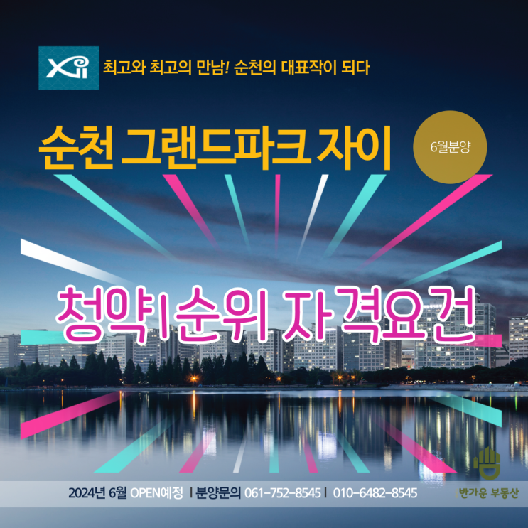  순천 풍덕 그랜드파크 자이분양 - 청약1순위 미리 확인해요 !!!