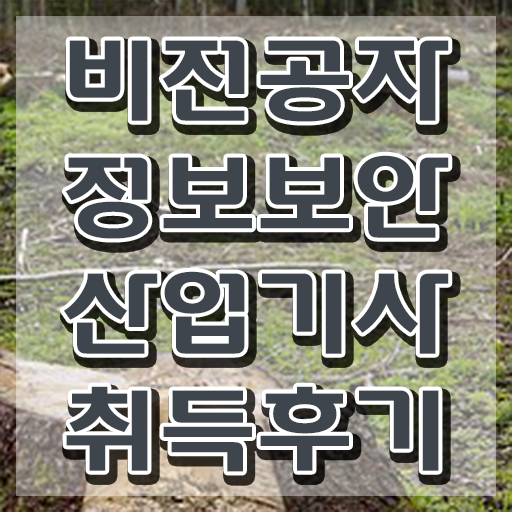  정보보안산업기사 시험응시조건 독학으로 단기간에 성공한 전략