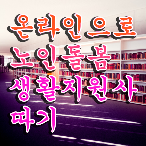  실버관련 자격증 , 노인돌봄생활지원사자격증 합격 후기 , 주목받는 이유