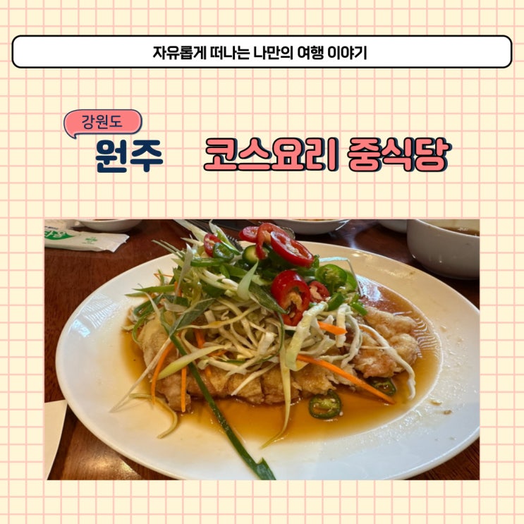  원주 가족모임 하기 좋은 룸식당 청연 코스요리 맛있는 중식당