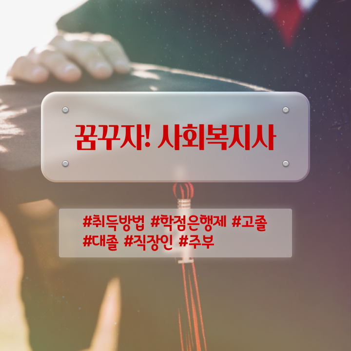  경남 의료사회복지사 시험 사회복지사2급 고졸도 독학으로 간단하게