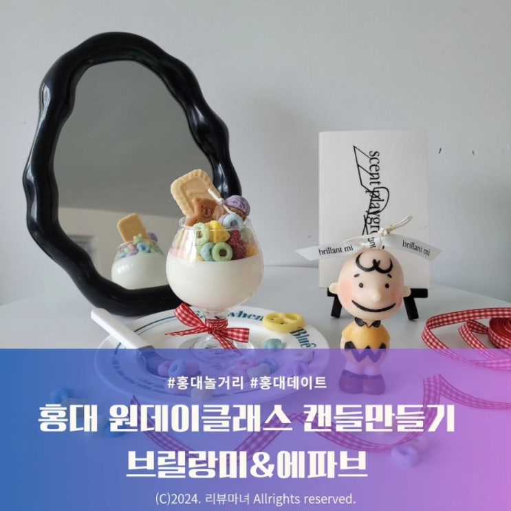 홍대 놀거리 추천_캔들 원데이클래스 브릴랑미&에파브