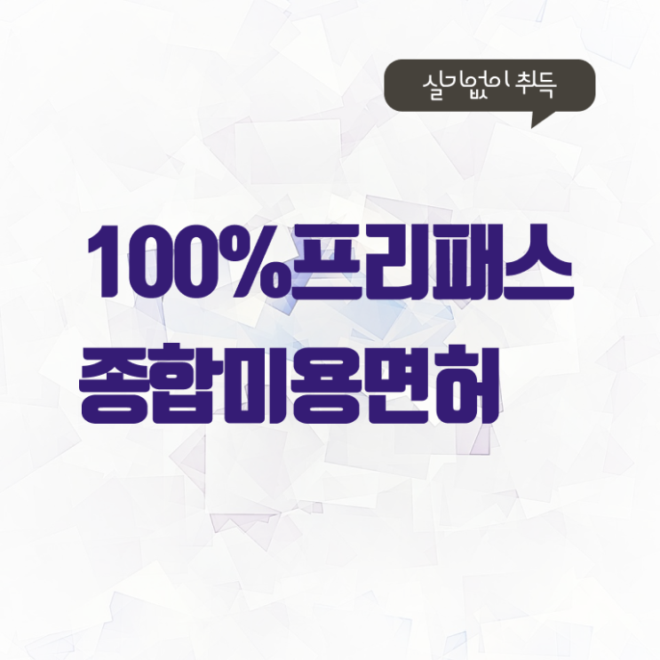  미용자격증 비교 , 실습없이 인강으로 종합미용사자격증 준비할 수 있었던 팁