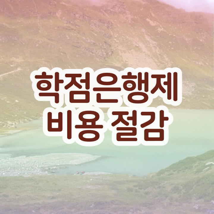  학점은행제 학점인정 , 학점은행제 알아보세요 기간 단축 비용절감 과정 요약했어요