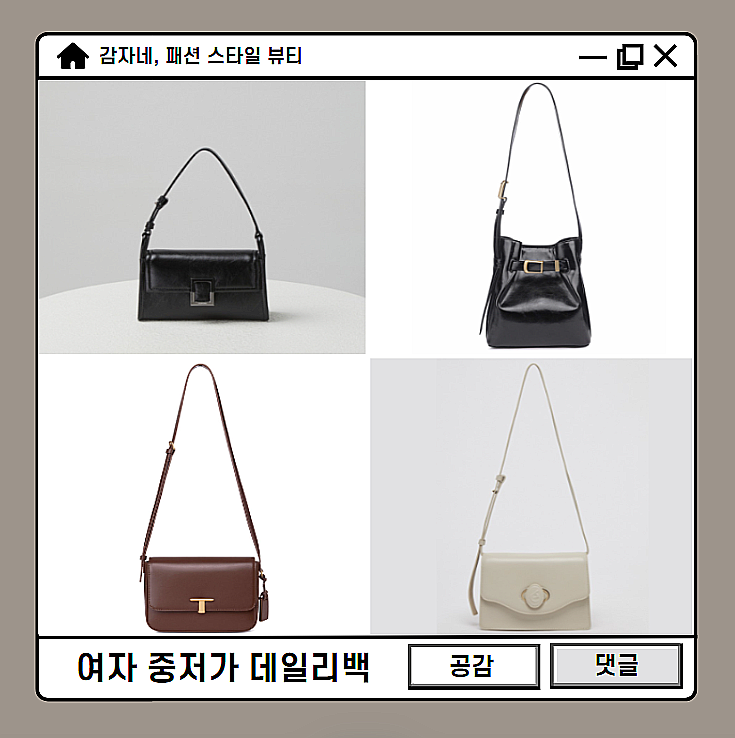 2030대 여자 디자이너브랜드 중저가가방 추천 데일리백 BEST 4