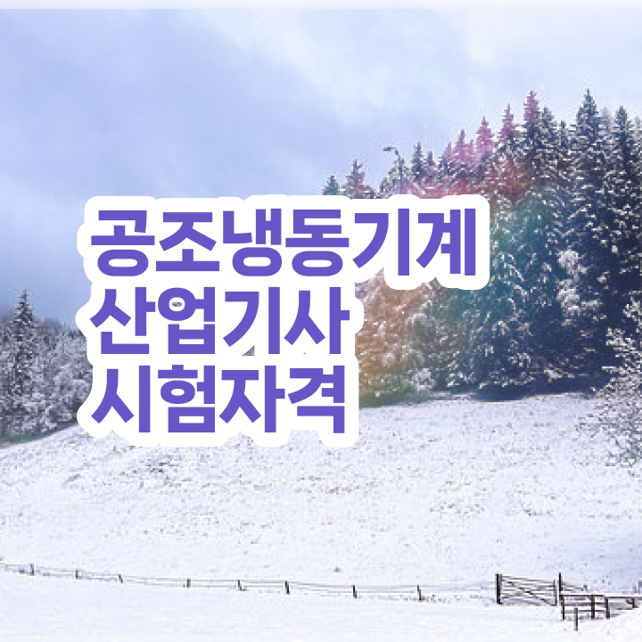  공조냉동기계산업기사 필기 합격기준 공조냉동기계산업기사 시험응시조건 온라인 수업으로 빠르게 준비한 과정