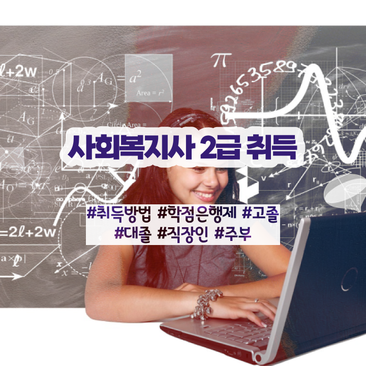  인천 사회복지사사이버대학 . 사회복지사2급 경력없어도 학은제로 편하게