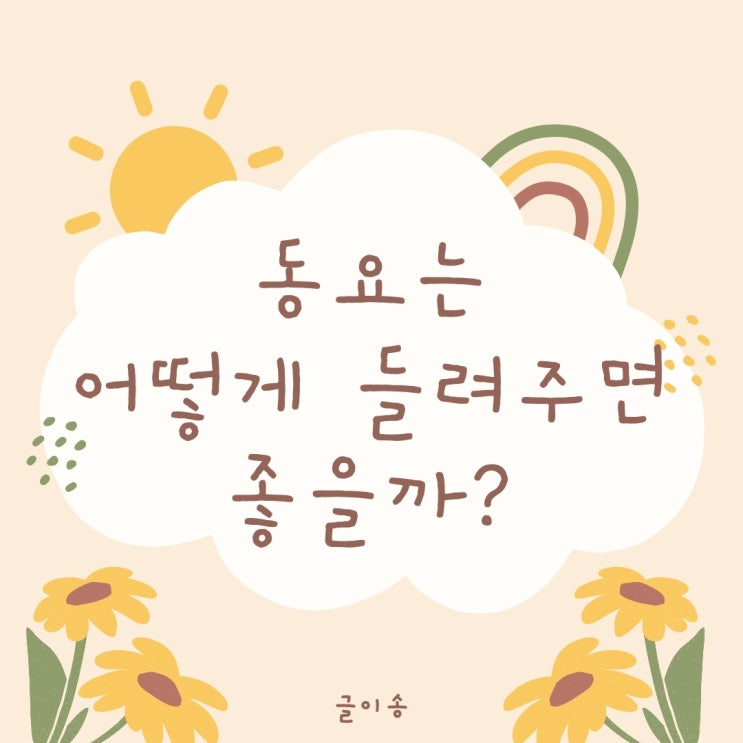  12개월 아기에게 언어발달 동요는 어떻게 들려주면 좋을까요