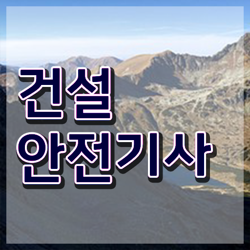  건설안전기사 필기 후기 건설안전기사 취득자격 온라인 과정으로 간단하게 끝낸 노하우