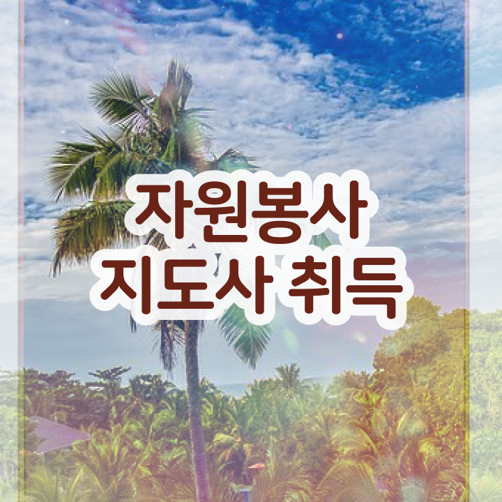  자원봉사 지도사 , 자원봉사지도사 자격증 비용없이 온라인으로 합격정보 및 취업
