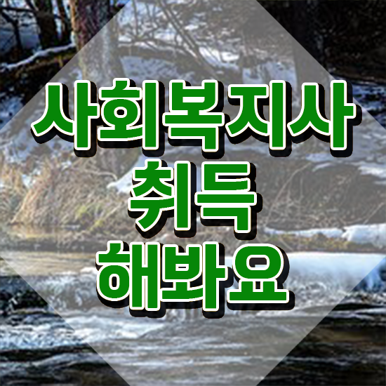  전주 사회복지사공무원시험 ?