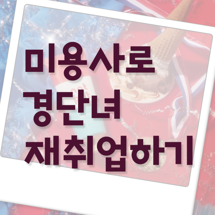  이용사 자격증 필기 평가시험 안하고도 , 학점은행제 미용학으로 미용사자격증 취득할 수 있었던 비법