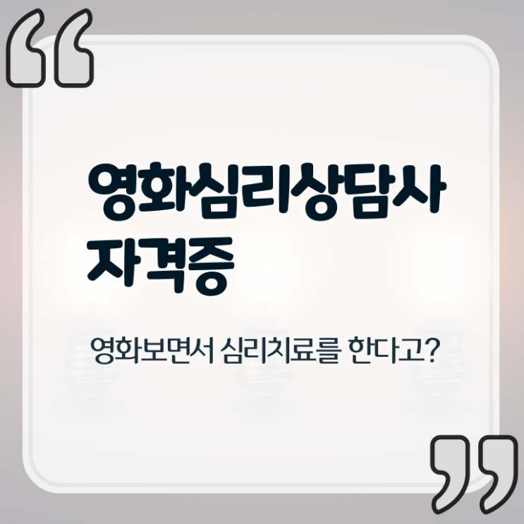  영화심리상담사 자격조건 , 영화심리상담사 자격증 합격 후기 공유드려요