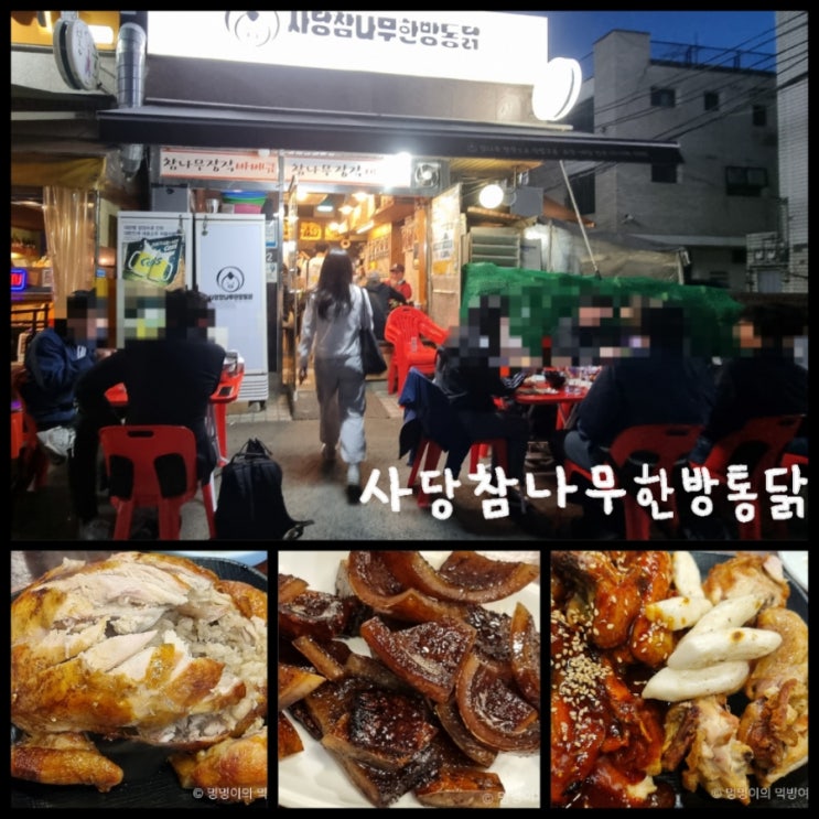 관악구 맛집 /사당 야장 맛집 사당참나무한방통닭 내돈내산 관악구 맛집 /사당 야장 맛집 사당참나무한방통닭 내돈내산