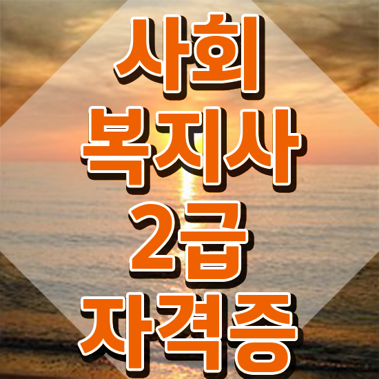  아산 사회복지사 직업 사회복지사2급 직장인도 학점은행제 활용하여 손쉽게