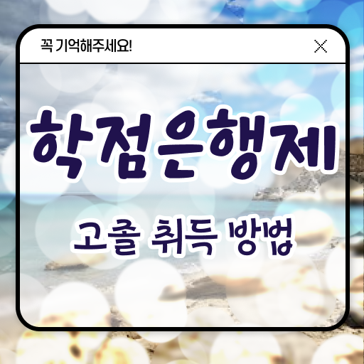  학점은행제 온라인전공 핵심 정보