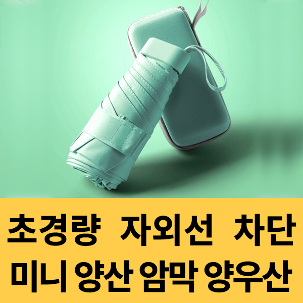  초경량 자외선 차단 미니 양산 암막 양우산 구매후기