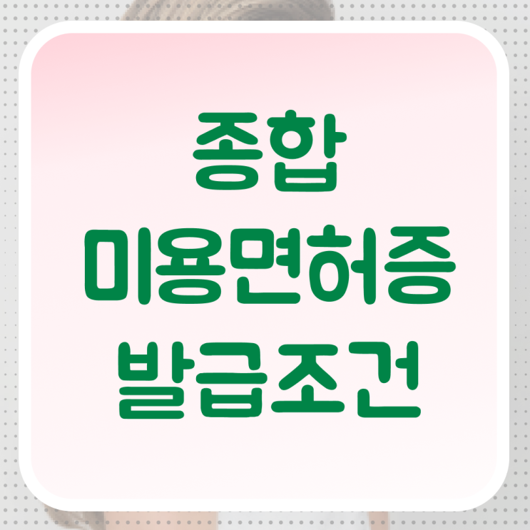  미용대학추천 , 고졸도 미용자격증 끝낼 수 있어요