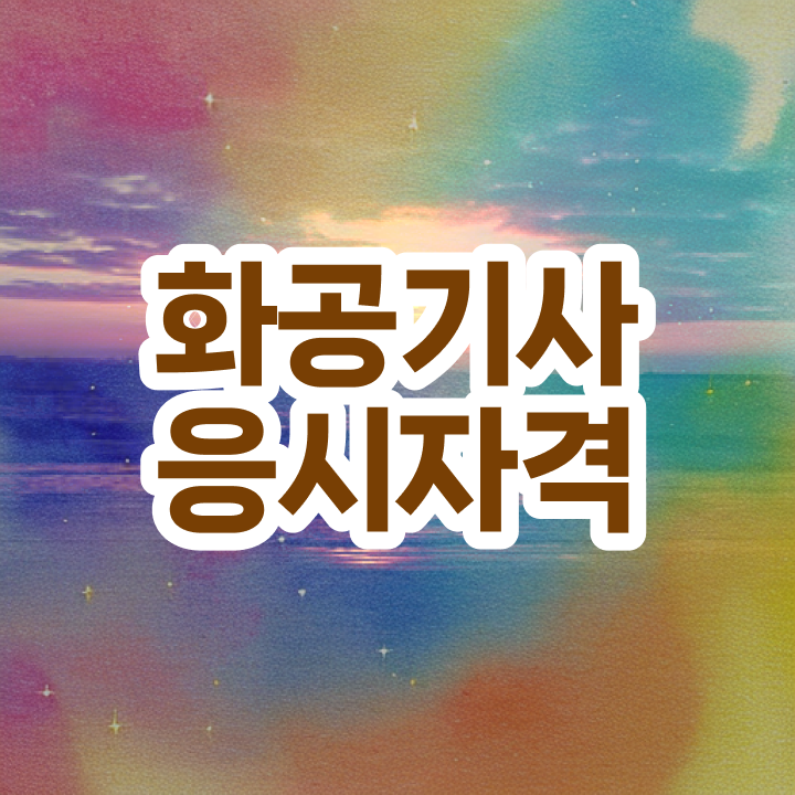  화공기사 실기합격률 화공기사 응시조건 인강으로 반 년만에 완료한 노하우