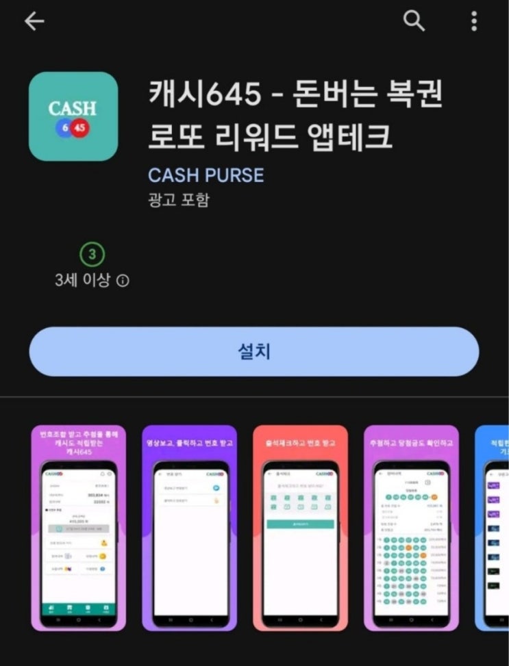  티끌 모아 앱테크 147탄:캐시645/로또로 돈버는앱