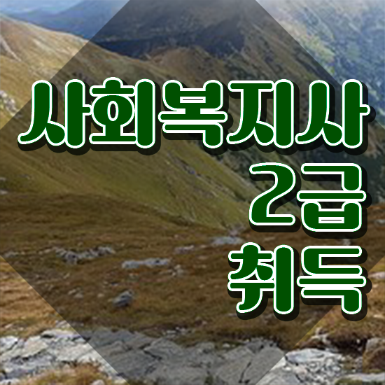  대구 사회복지2급자격증 사회복지사2급 관련학위 없어도 독학으로 수월하게