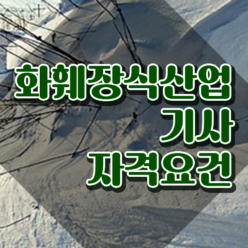  화훼장식산업기사 필기 시험 화훼장식산업기사 취득자격 독학으로 5개월 만에 성공한 후기