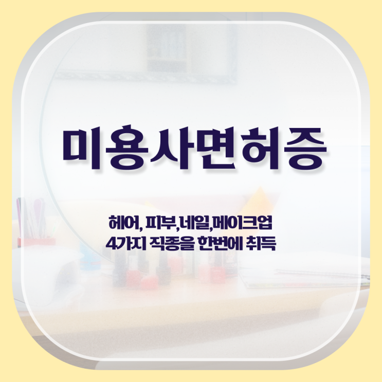  헤어미용자격증 비용 , 종합미용자격증 무경력자도 취득하고 취직까지 성공한 방법