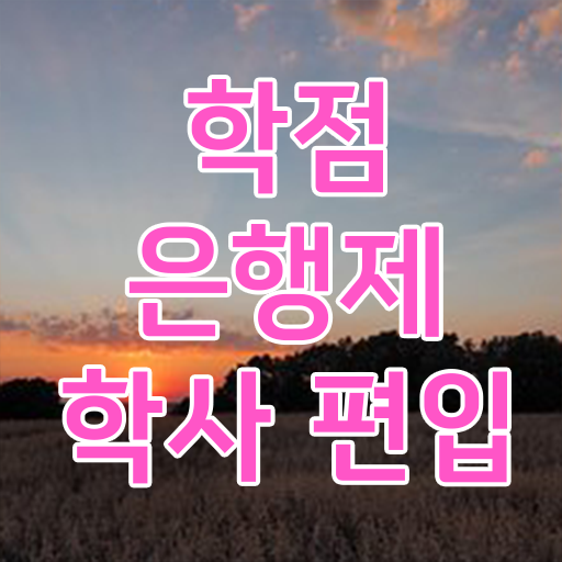  학점은행제 기간 학점은행제 자격증 전격분석